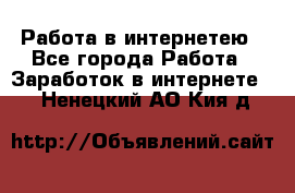 Работа в интернетею - Все города Работа » Заработок в интернете   . Ненецкий АО,Кия д.